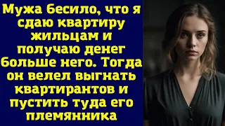 Мужа бесило, что я сдаю квартиру жильцам и получаю денег больше него. Тогда он велел выгнать...