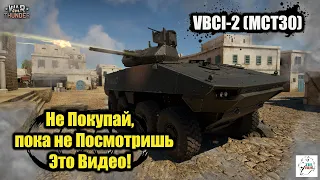 VBCI-2 (MCT30) - Не Покупай, пока не Посмотришь Это Видео!