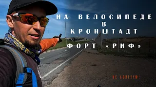 Road to Kronstadt and Fort RIF