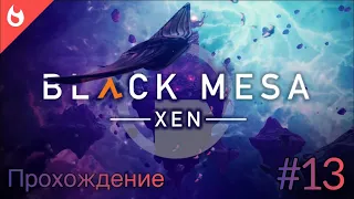 Прохождение Black Mesa XEN №13☑️ Глава нарушитель - помогаем нашим новым друзьям!