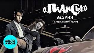 Плаксы -  Мария (Single 2019)