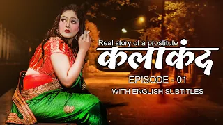 Kalakand webseries | कलाकंद वेब सीरीज | Episode 01 | Hot web series | New hot web series 2023 |