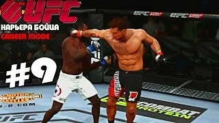 UFC 2014 | КАРЬЕРА [Career Mode] | Часть 9 [ ВЕРТУХА ПИВОВАРОВЫХ !]