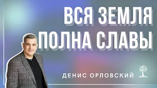 Денис Орловский - Вся Земля полна Славы", 21 09 22