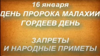 16 января народный праздник День пророка Малахии. Гордеев день . Запреты дня и народные приметы