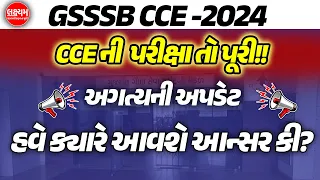 CCE Answer Key 2024 | હવે ક્યારે આવશે GSSSB CCE આન્સર કી❓ | CCE New Update