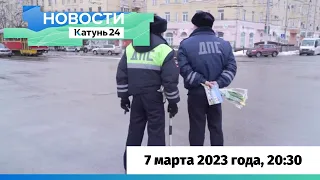 Новости Алтайского края 7 марта 2023 года, выпуск в 20:30