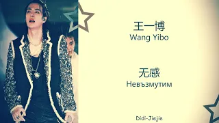 (БГ превод) WangYibo  王一博  Wu Gan 无感  Невъзмутим  Chi/Pinyin/BG