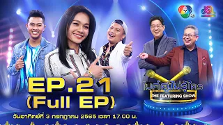 ไมค์คู่ไม่รู้ใคร EP.21 | Full EP [03 ก.ค. 65]