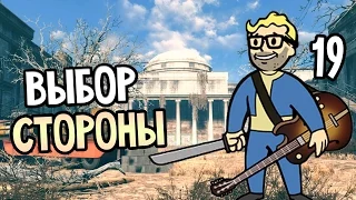 Fallout 4 Прохождение На Русском #19 — ВЫБОР СТОРОНЫ