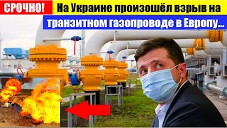 СРОЧНО! Взрыв на украинском транзитном газопроводе в Европу... ЕС напрягло...