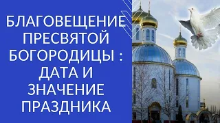 БЛАГОВЕЩЕНИЕ ПРЕСВЯТОЙ БОГОРОДИЦЫ : ДАТА И ЗНАЧЕНИЕ ПРАЗДНИКА