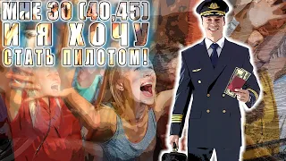 Мне 30 (40, 45 и так далее) и я хочу стать пилотом! Авиаликбез #авиация