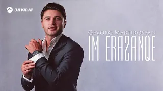 Gevorg Martirosyan - Im erazanqe | Премьера трека 2020