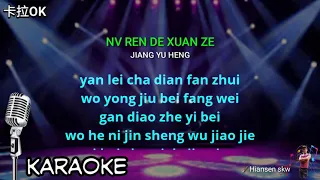 Nv ren de xuan ze - karaoke no vokal ( Jiang yu heng ) cover to lyrics pinyin
