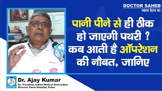 Doctor Saheb : Dr. Ajay Kumar से जानें,Kidney Stone पानी पीने से कैसे ठीक होगा,Operation कब कराना है