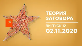 Теория заговора — Электрокары VS Нефтяная мафия. КТО ПОБЕДИТ? — выпуск 12 от 02.11.2020