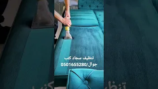 تنظيف سجاد كنبجوال/0501655280