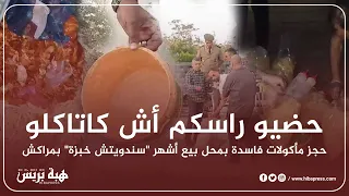 حضيو راسكم أش كاتاكلو..حجز مأكولات فاسدة بمحل بيع أشهر "سندويتش خبزة" بمراكش