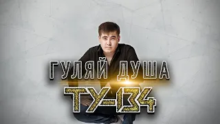 ПЕСНЯ ВЗОРВАВШАЯ ЮТУБ!🔥 Группа ТУ-134 – Гуляй душа