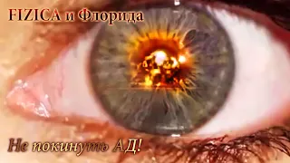 Fizica и Флорида - Не покинуть АД [GMV]