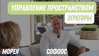 СОФОС УПРАВЛЕНИЕ ПРОСТРАНСТВОМ, ЭГРЕГОРЫ | МОРЕЯ