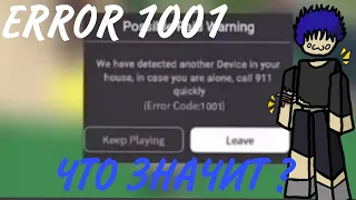 ERROR 1001 /// WHAT DOES IT MEAN? ALL ERRORS IN ROBLOX❗❗