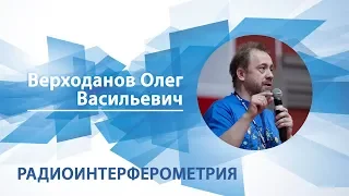 Верходанов Олег - Лекция "Радиоинтерферометрия"