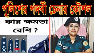 পুলিশের পদবী চেনার কৌশল - Rank of Bangladesh Police