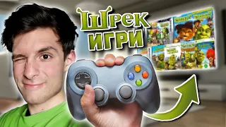 Играх ВСИЧКИ ШРЕК ИГРИ (и намразих една)