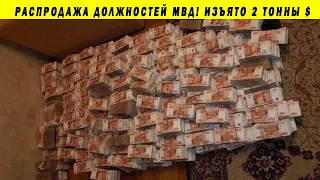 2 ТОННЫ ДЕНЕГ У КАДРОВИКА МВД!!! ОПЕРАЦИЯ ФСБ МОСКВА РОСТОВ ФСИН ВЗЯТКИ СИЛОВИКИ ПАНОВ ЗАХАРЧЕНКО