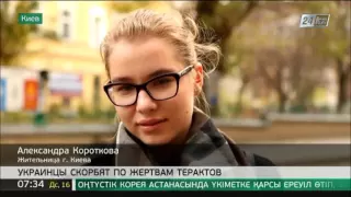 Украинцы скорбят по жертвам терактов