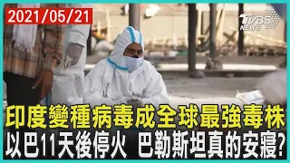 印度變種病毒成全球最強毒株   以巴11天後停火 巴勒斯坦真的安寢?|十點不一樣 20210521