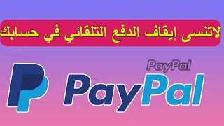 ايقاف الدفع التلقائي بالبايبال | stop automatic paypal payment