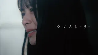 マルシィ – ラブストーリー（Official  Music Video）