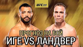 💥Прогноз на бой | 🇺🇸 Дэн Иге VS 🇺🇸Нейт Ландвер | UFC 289