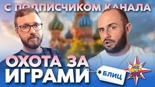 ОХОТА ЗА ИГРАМИ С ПОДПИСЧИКОМ КАНАЛА - ВЛАДЕЛЬЦЕМ ОГРОМНОЙ КОЛЛЕКЦИИ ВИДЕОИГР НА NINTENDO SWITCH