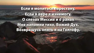 Если я молиться перестану... #христианскиепесни