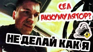 Сел Аккумулятор? Не пытайся запустить двигатель!