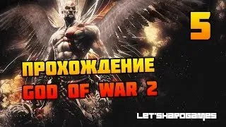 Прохождение God of War 2 HD #5 Храм Лахезис. Сирены? NOOOOOO! [God/Hard]