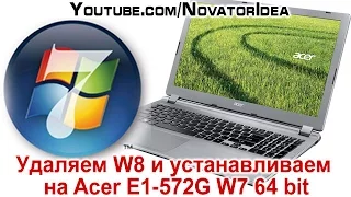 Удаляем Windows 8 и устанавливаем на Acer Aspire E1-572G Windows 7 64 bit