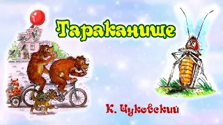 Тараканище. К. Чуковский. Анимированная аудиосказка для детей.