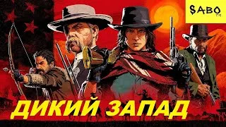 RED DEAD REDEMPTION 2 ONLINE |  ДЕД - ПЕРДЕД ОНЛАЙН. ДИКИЙ ЗАПАД ЦУКО