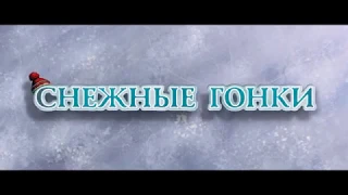 Снежные гонки (2019) 6+ (Русский трейлер)