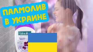 О палмолив мой нежный гель, но это Украина