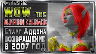 🔴 World Of WarCraft: The Burning Crusade ➤ Старт Аддона ➤ Стрим - Обзор ➤ WOW TBC/ВОВ БК