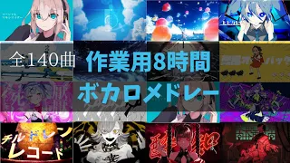 【作業用BGM】ボカロメドレー全140曲★8時間！