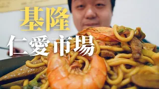 【基隆】仁愛市場美食走跳指南！香氣濃郁咖哩炒麵 阿嬤口味黑白切 料滿湯鮮鍋燒烏龍麵 濃濃泰味打拋豬肉飯