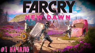 Начало | Far Cry: New Dawn стрим прохождение часть #1 18+