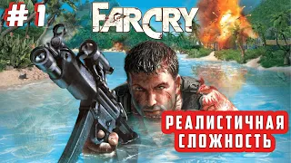 Far Cry Прохождение на Русском | РЕАЛИСТИЧНАЯ СЛОЖНОСТЬ | Far Cry Walkthrough ➤ СТРИМ # 1